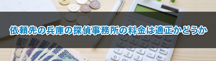 依頼先の兵庫の探偵事務所の料金は適正かどうか