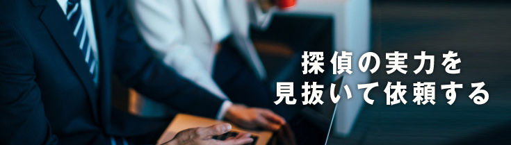 探偵の実力を見抜いて依頼する