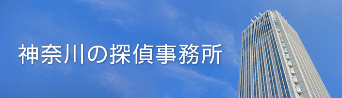 神奈川の探偵事務所