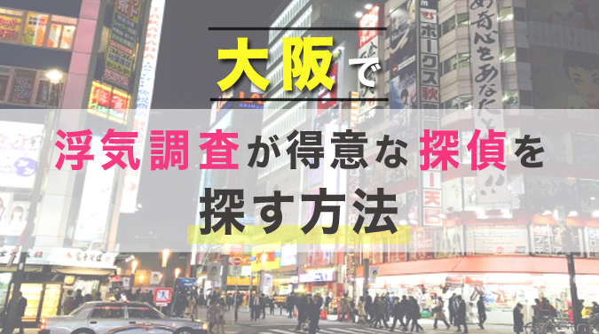 大阪で浮気調査が得意な探偵を探す方法