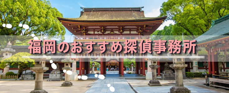 福岡のおすすめ探偵事務所