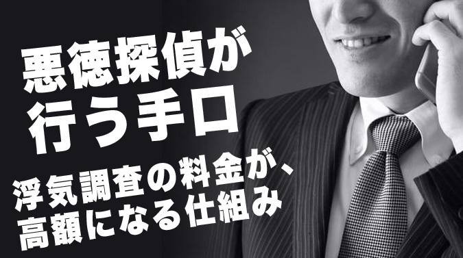 悪徳探偵が行う手口浮気調査の料金が、高額になる仕組み