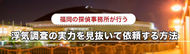 福岡の探偵事務所が行う浮気調査の実力を見抜いて依頼する方法