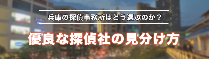 兵庫の探偵事務所はどう選ぶのか?優良な探偵の見分け方