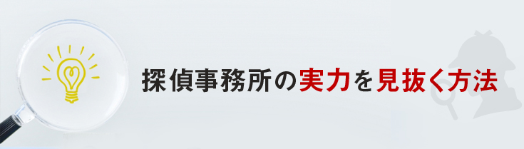 探偵事務所の実力を見抜く方法