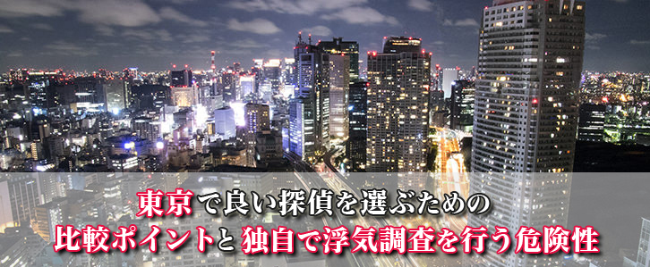 東京で良い探偵を選ぶための比較ポイントと独自で浮気調査を行う危険性